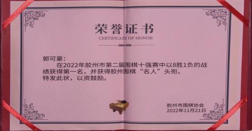 纹枰创佳绩：祝贺足球365教师郭可豪 获胶州围棋名人赛冠军