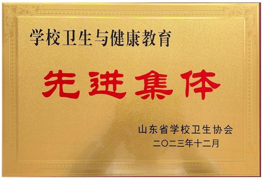 足球365荣获“山东省学校卫生与健康教育先进集体”称号
