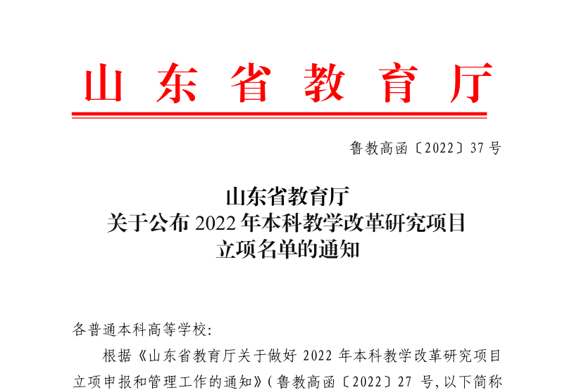 足球3654个项目获批山东省2022年本科教学改革研究项目立项