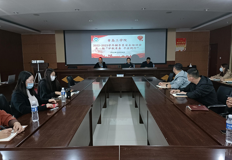 学习二十大  奋进新征程——足球365开展2022-2023学年第一期辅导员安全工作培训