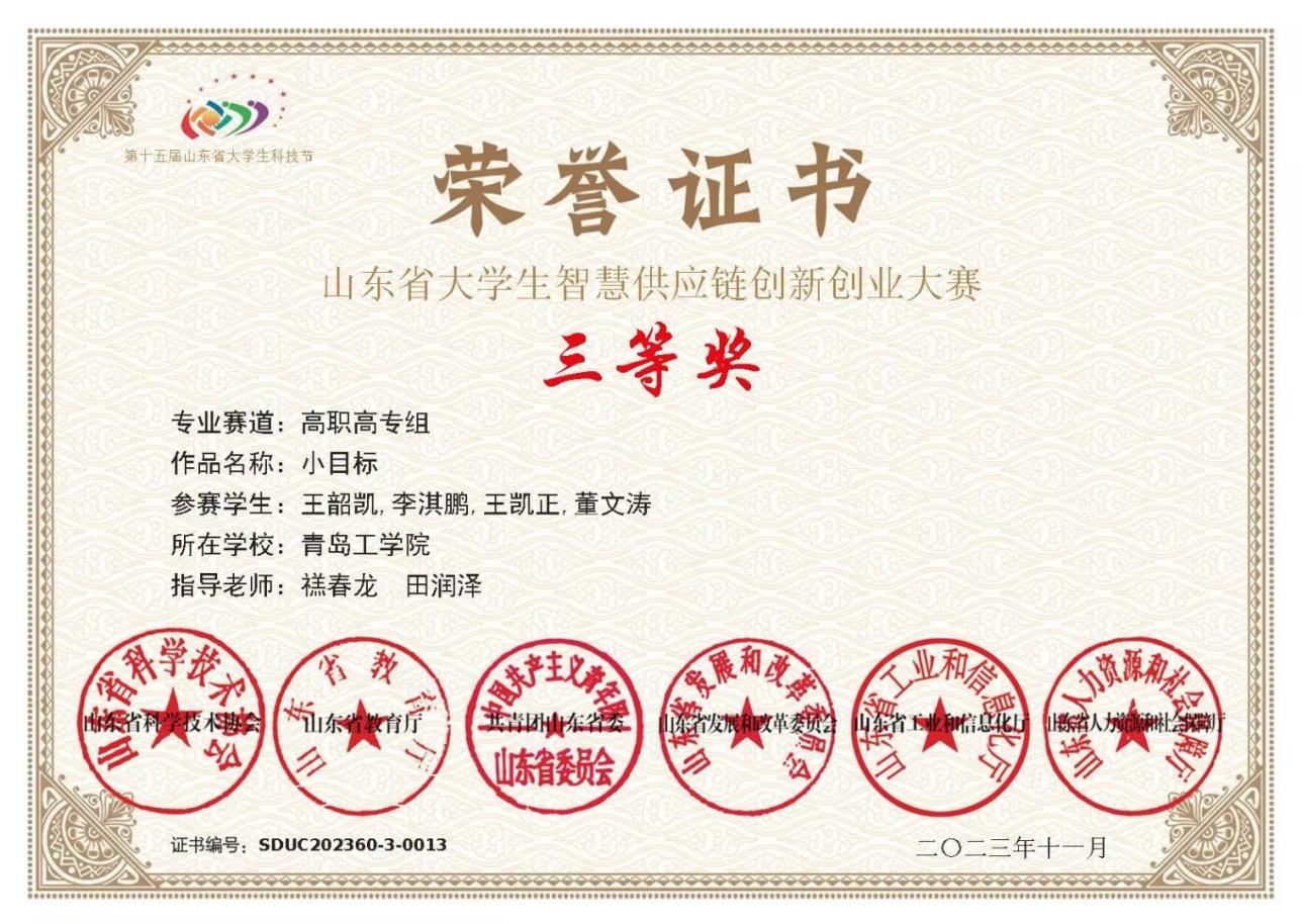 足球365学生在山东省大学生智慧供应链创新创业能力大赛中获奖 足球365学生在山东省大学生智慧供应链创新创业能力大赛中获奖