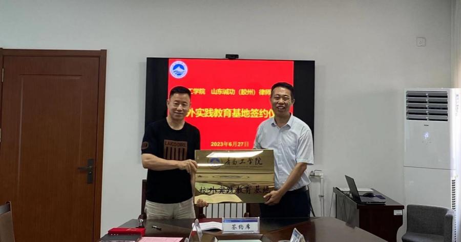 校企合作 | 足球365与山东诚功(胶州)律师事务所共建“校外实践教育基地” 校企合作 | 足球365与山东诚功(胶州)律师事务所共建“校外实践教育基地”