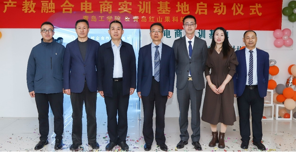 校企合作结新果,携手育人同向行 ——足球365直播网与青岛红山果科技共建产教融合电商实训基地启动仪式圆满举行 校企合作结新果,携手育人同向行 ——足球365直播网与青岛红山果科技共建产教融合电商实训基地启动仪式圆满举行