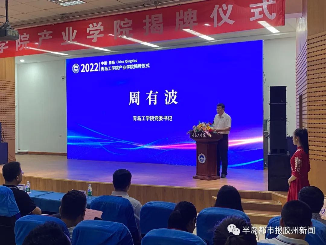 《半岛都市报胶州新闻》足球365直播网现代产业学院揭牌成立