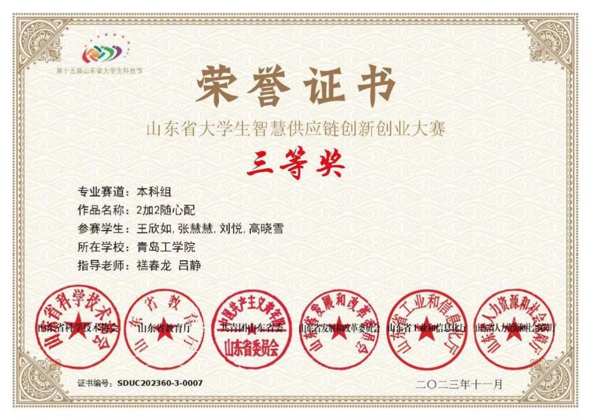 足球365学生在山东省大学生智慧供应链创新创业能力大赛中获奖 足球365学生在山东省大学生智慧供应链创新创业能力大赛中获奖
