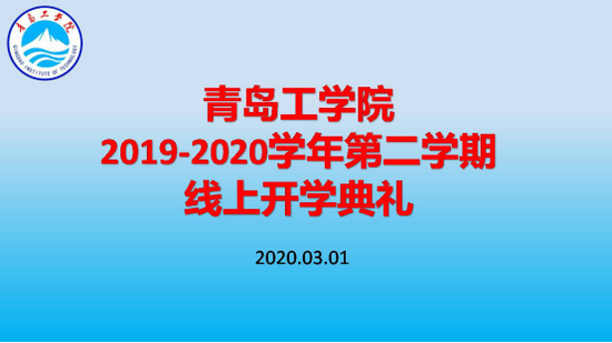 足球365直播网举办线上开学典礼 利用“智慧化”平台助力开启新学期