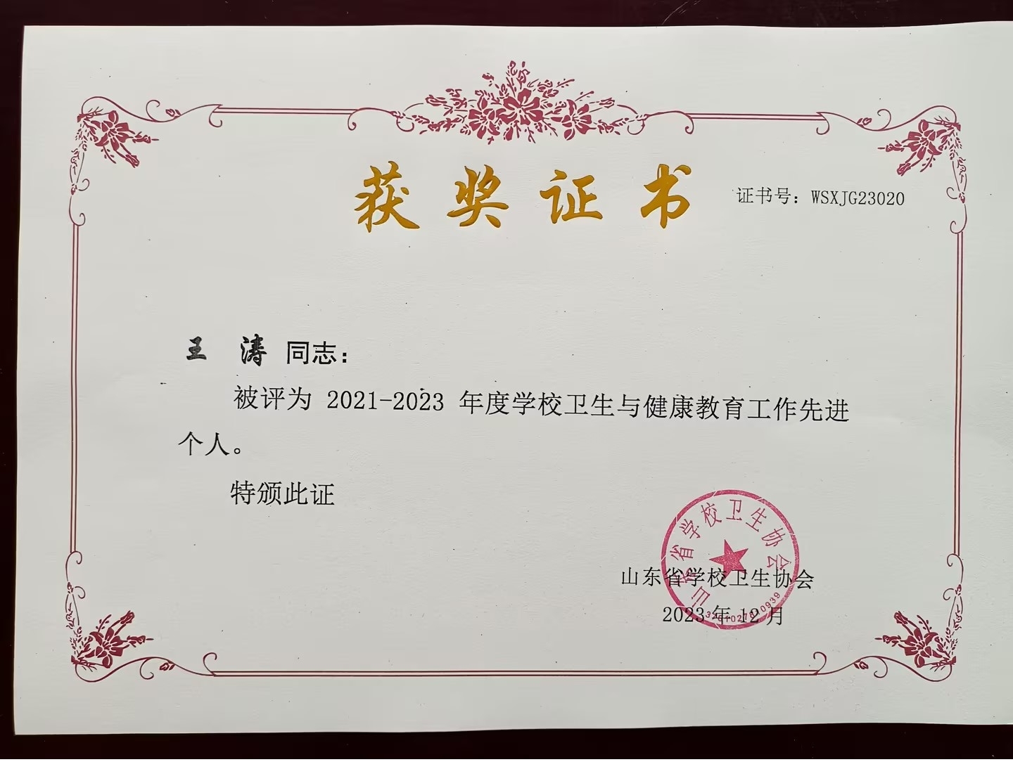 足球365荣获“山东省学校卫生与健康教育先进集体”称号
