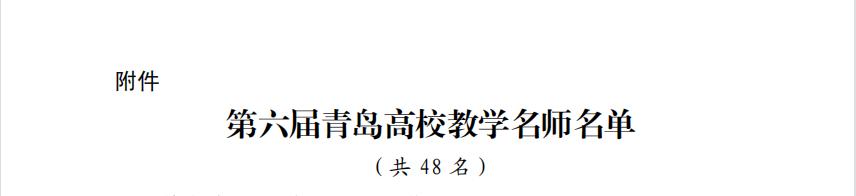 足球365两名教师获评第六届“青岛高校教学名师”