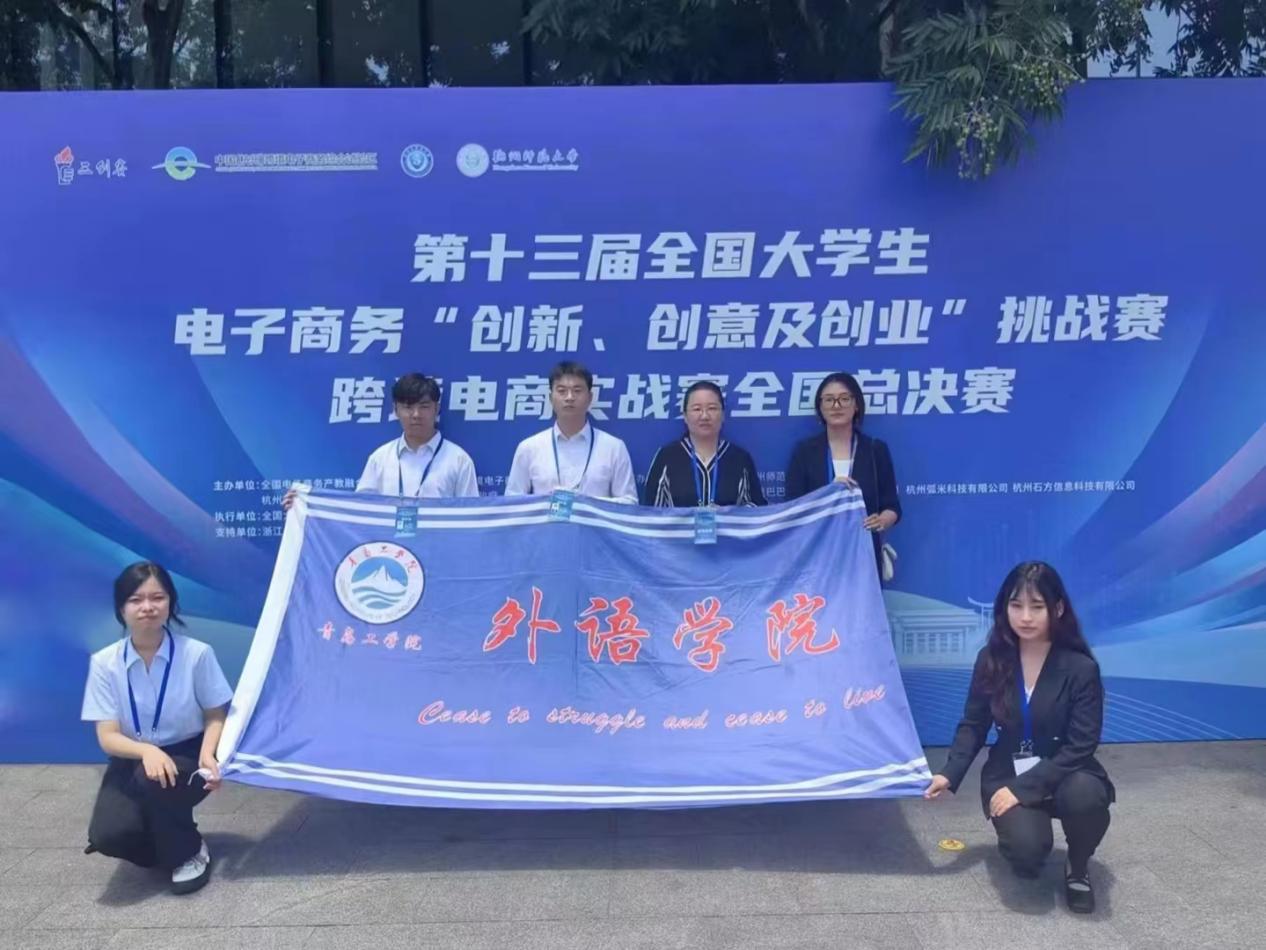 喜讯 | 足球365学生在第十三届全国大学生电子商务“创新、创意及创业”挑战赛跨境电商实战赛全国总决赛中获得二等奖 喜讯 | 足球365学生在第十三届全国大学生电子商务“创新、创意及创业”挑战赛跨境电商实战赛全国总决赛中获得二等奖