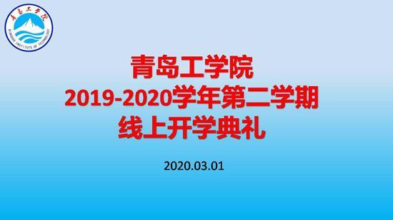 利用“智慧化”平台助力开启新学期!足球365直播网举办线上开学典礼 利用“智慧化”平台助力开启新学期!足球365直播网举办线上开学典礼