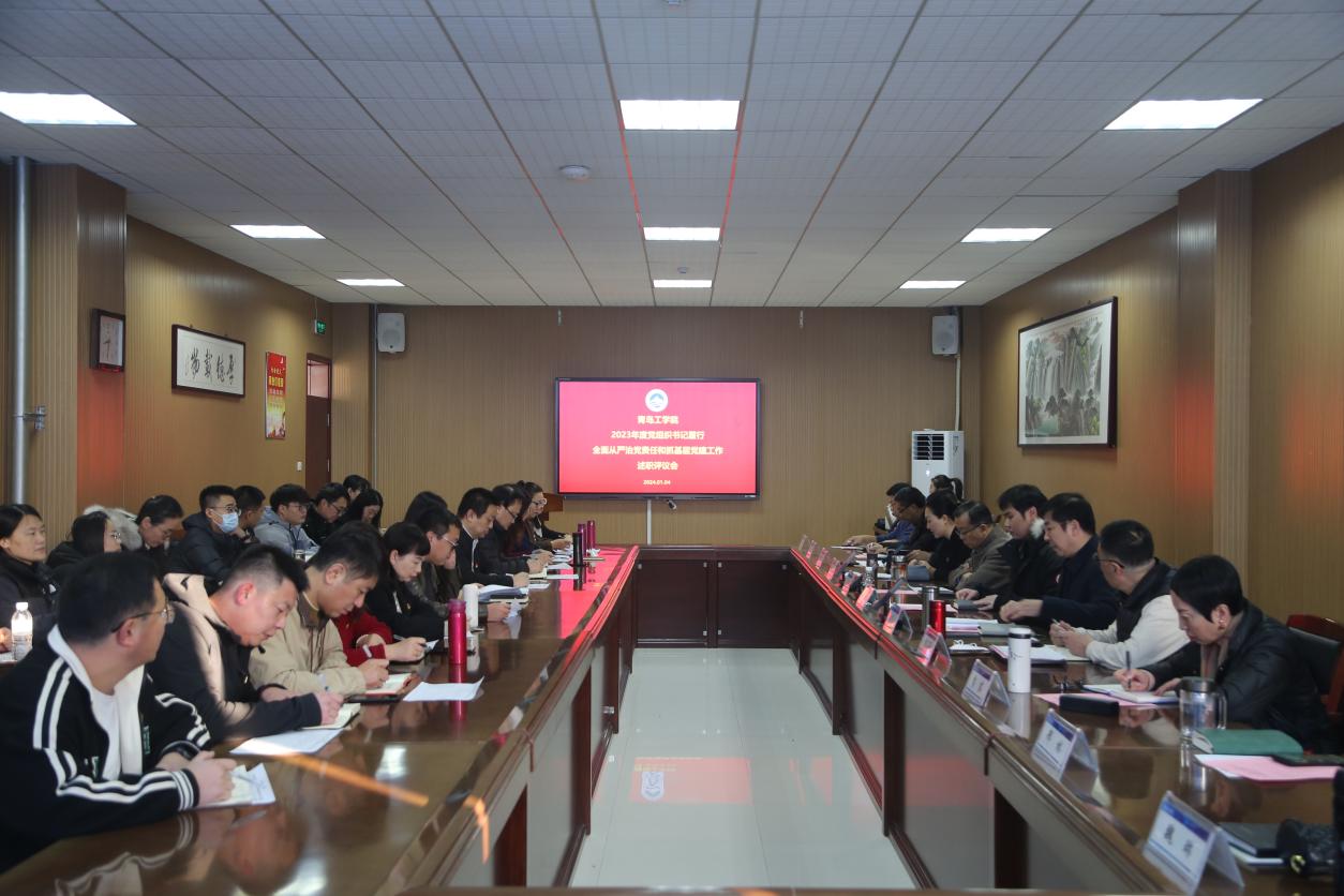 足球365召开2023年度党组织书记履行全面从严治党责任和抓基层党建工作述职评议会