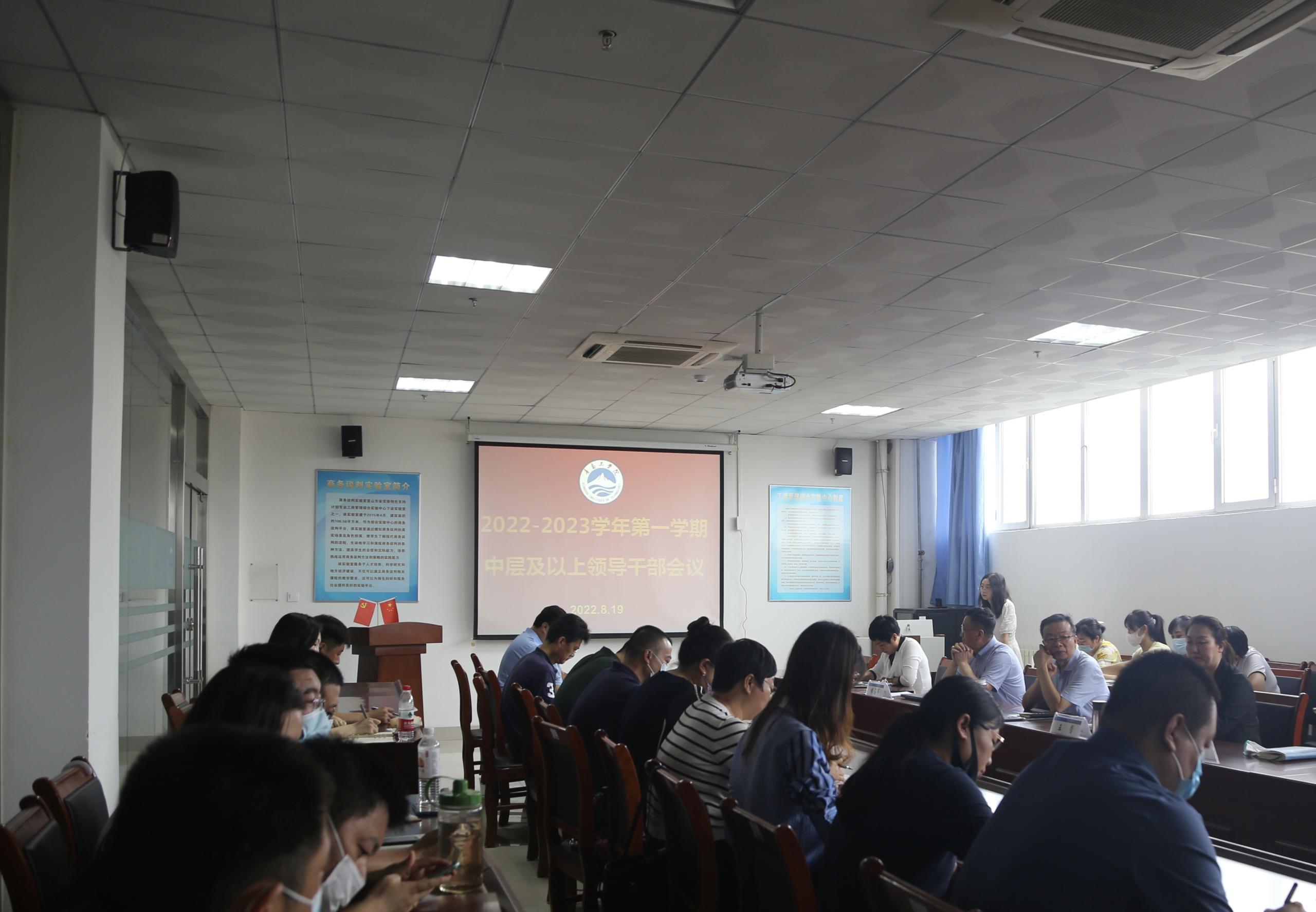 足球365直播网召开2022—2033学年第一学期中层及以上领导干部会议