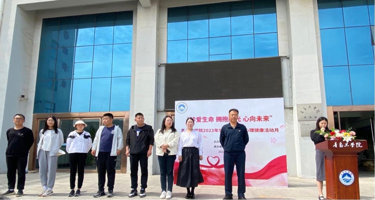 足球365隆重举行2023年“5.25”大学生心理健康活动月启动仪式 足球365隆重举行2023年“5.25”大学生心理健康活动月启动仪式