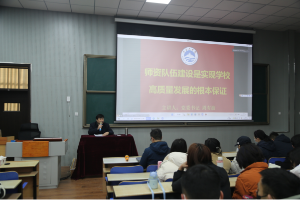 足球365直播网召开2022-2023学年第二学期全体教职工培训——师资队伍建设专题 足球365直播网召开2022-2023学年第二学期全体教职工培训——师资队伍建设专题