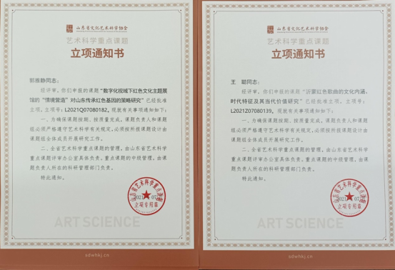 足球365直播网获批2项山东省艺术科学重点课题 足球365直播网获批2项山东省艺术科学重点课题