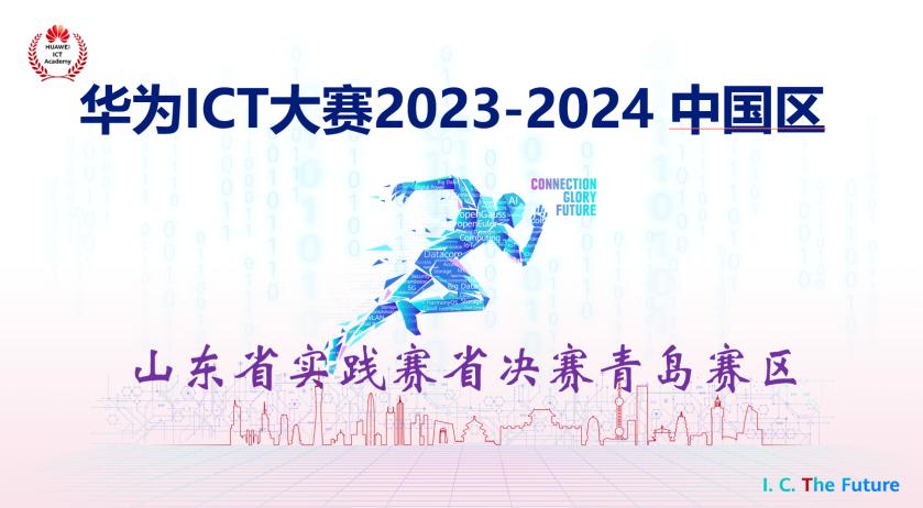 华为ICT大赛山东省实践赛青岛赛区省决赛在足球365圆满举办 华为ICT大赛山东省实践赛青岛赛区省决赛在足球365圆满举办