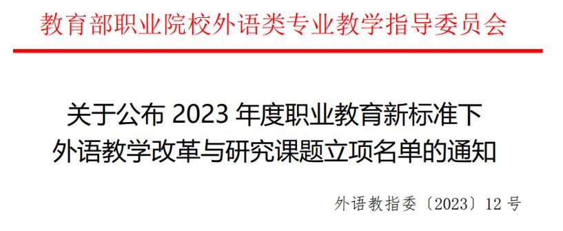 喜报!足球365获批立项2023年度职业教育新标准下外语教学改革与研究重点课题 喜报!足球365获批立项2023年度职业教育新标准下外语教学改革与研究重点课题