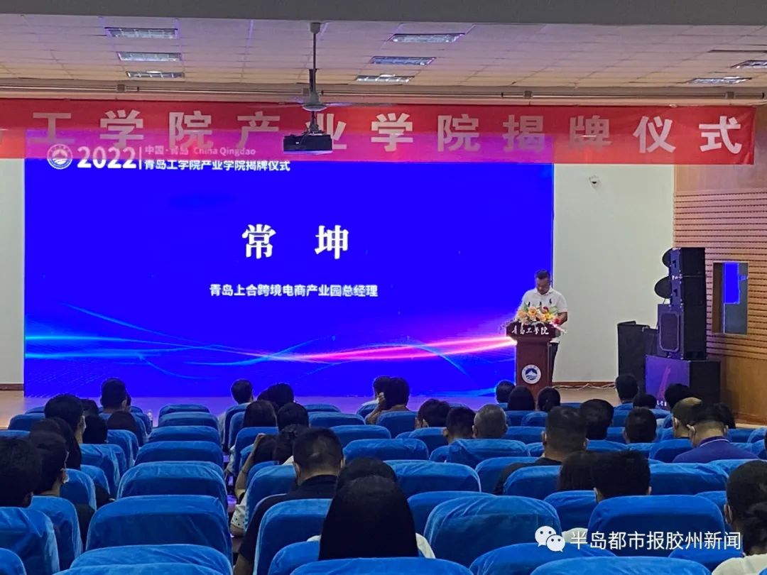 《半岛都市报胶州新闻》足球365直播网现代产业学院揭牌成立