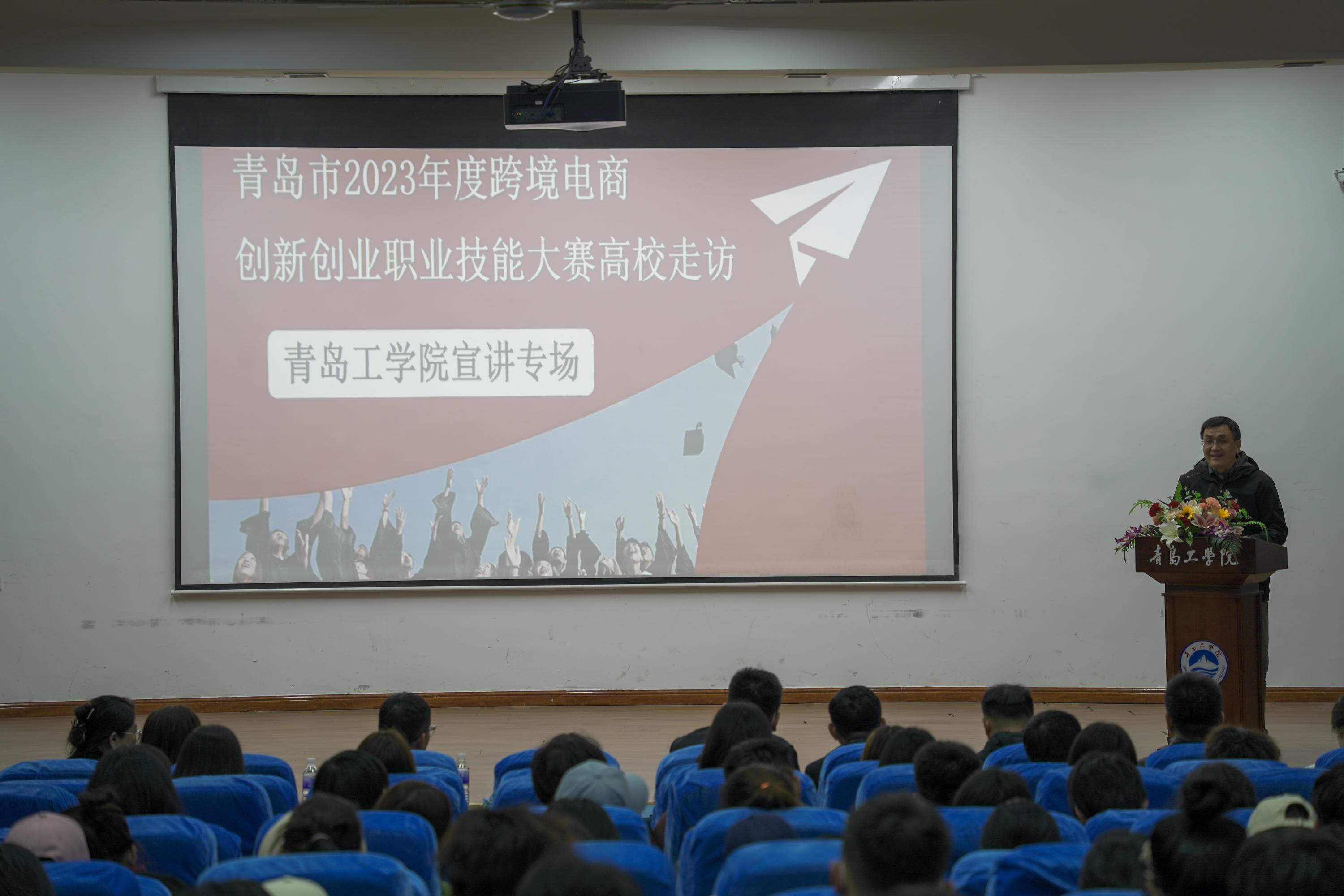 青岛市2023年度跨境电商创新创业职业技能大赛足球365直播网宣讲会顺利召开 青岛市2023年度跨境电商创新创业职业技能大赛足球365直播网宣讲会顺利召开