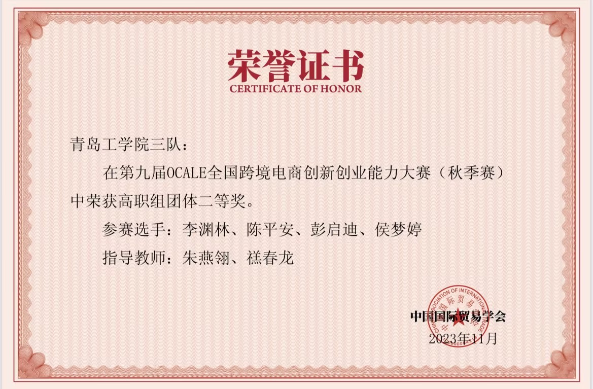 足球365学生在第九届OCALE全国跨境电商创新创业能力大赛(秋季赛)中获奖 足球365学生在第九届OCALE全国跨境电商创新创业能力大赛(秋季赛)中获奖