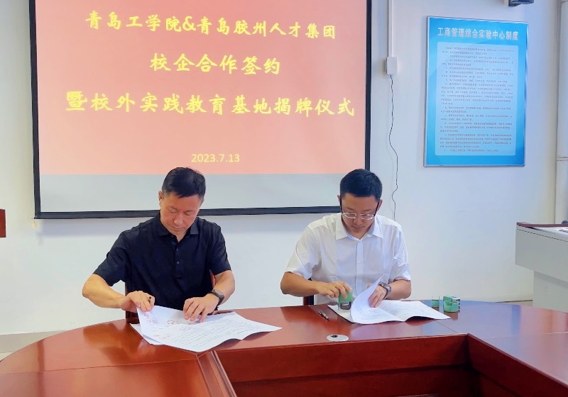 足球365直播网与青岛胶州人才集团校企合作签约暨校外实践教育基地揭牌仪式成功举办 足球365直播网与青岛胶州人才集团校企合作签约暨校外实践教育基地揭牌仪式成功举办