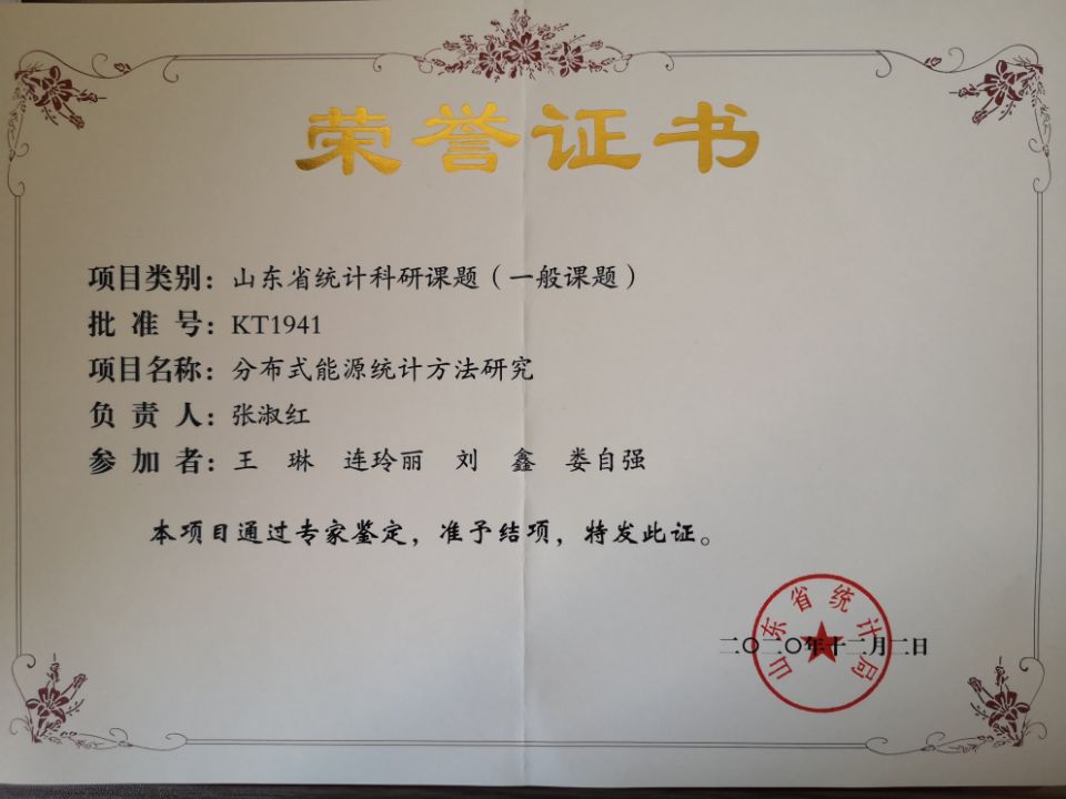 足球365直播网1项2019年度全省统计科研课题顺利通过结题验收