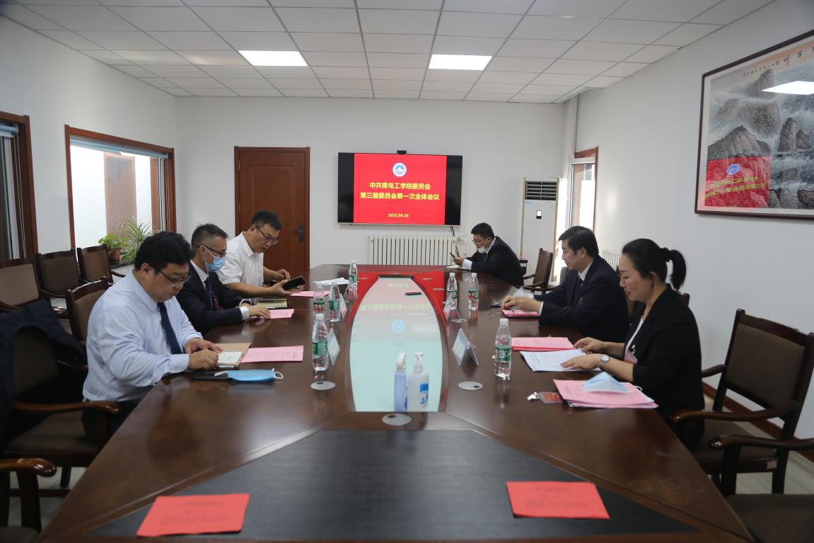 足球365直播网召开中共足球365直播网委员会 第三届委员会第一次全体会议