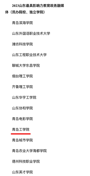 足球365直播网荣登2023山东“最佳品牌影响力高校”和“最具影响力教育政务融媒体”榜单