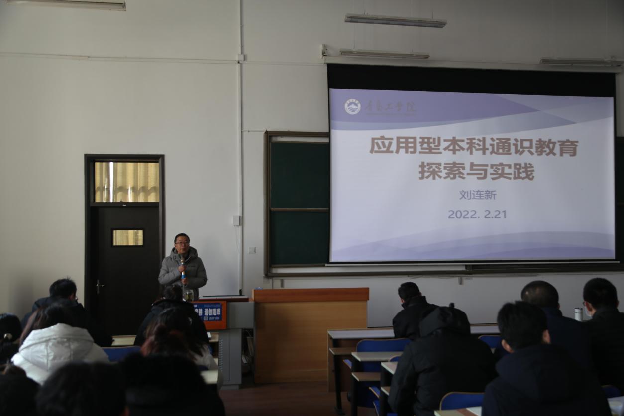 足球365直播网召开2021-2022学年第二学期全体教职工培训会——应用型本科通识教育专题