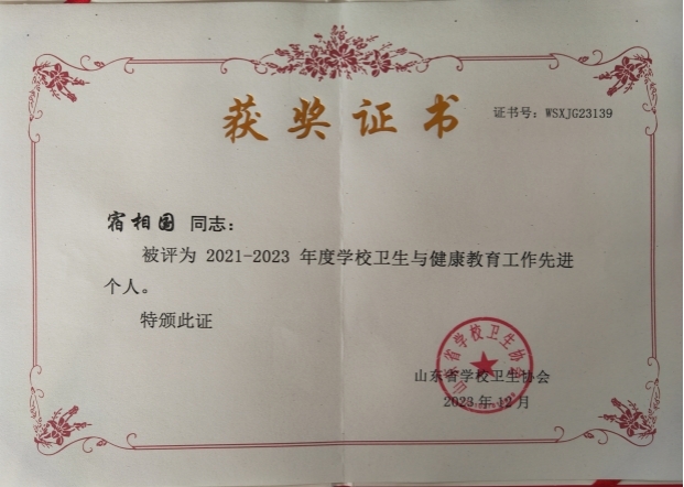 足球365荣获“山东省学校卫生与健康教育先进集体”称号