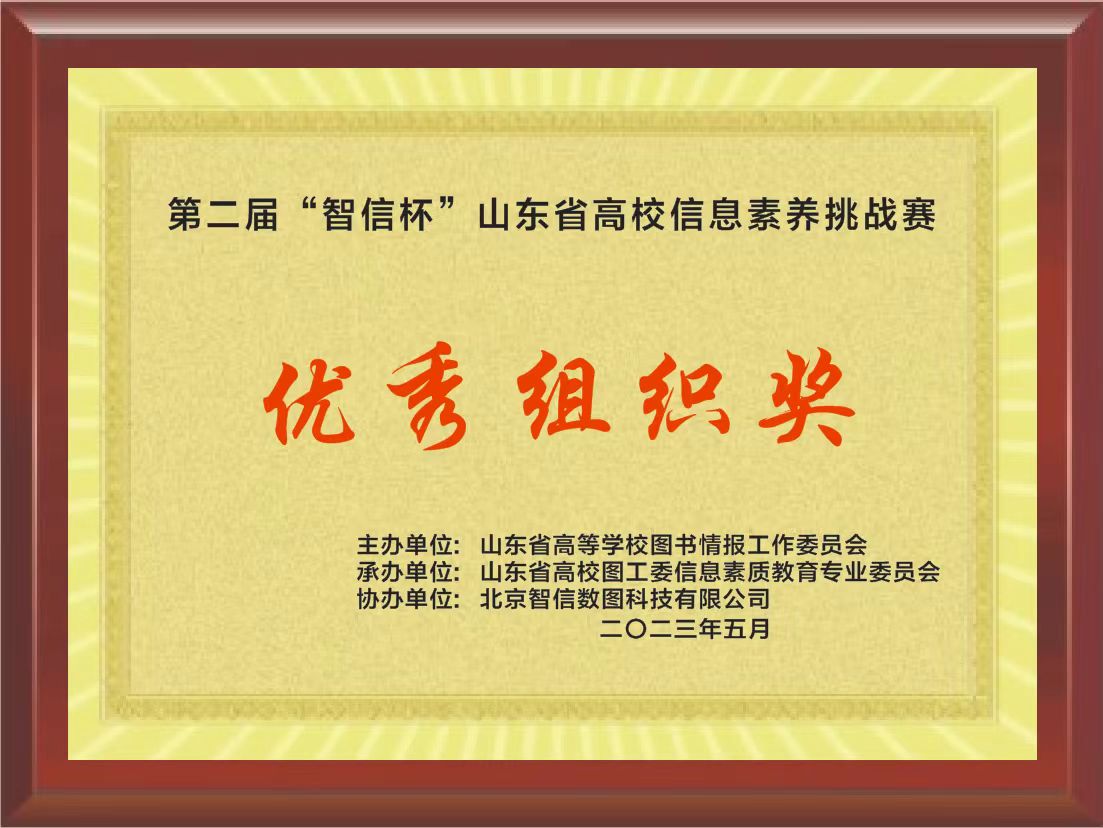 喜报!足球365三名同学在第二届“智信杯”山东省高校信息素养挑战赛中获奖 喜报!足球365三名同学在第二届“智信杯”山东省高校信息素养挑战赛中获奖