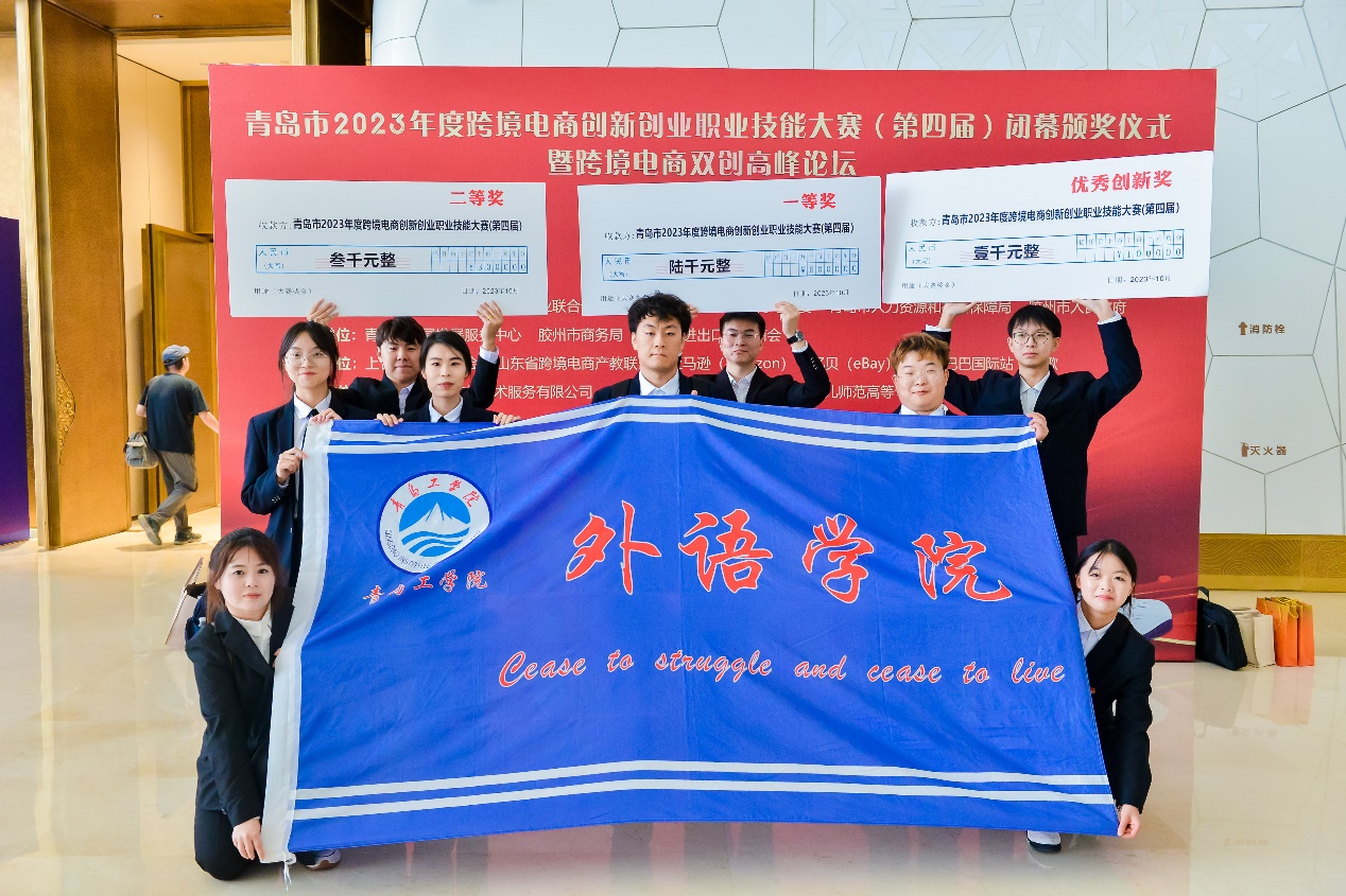 喜报!足球365在青岛市2023年度跨境电商创新创业职业技能大赛中斩获四奖 喜报!足球365在青岛市2023年度跨境电商创新创业职业技能大赛中斩获四奖