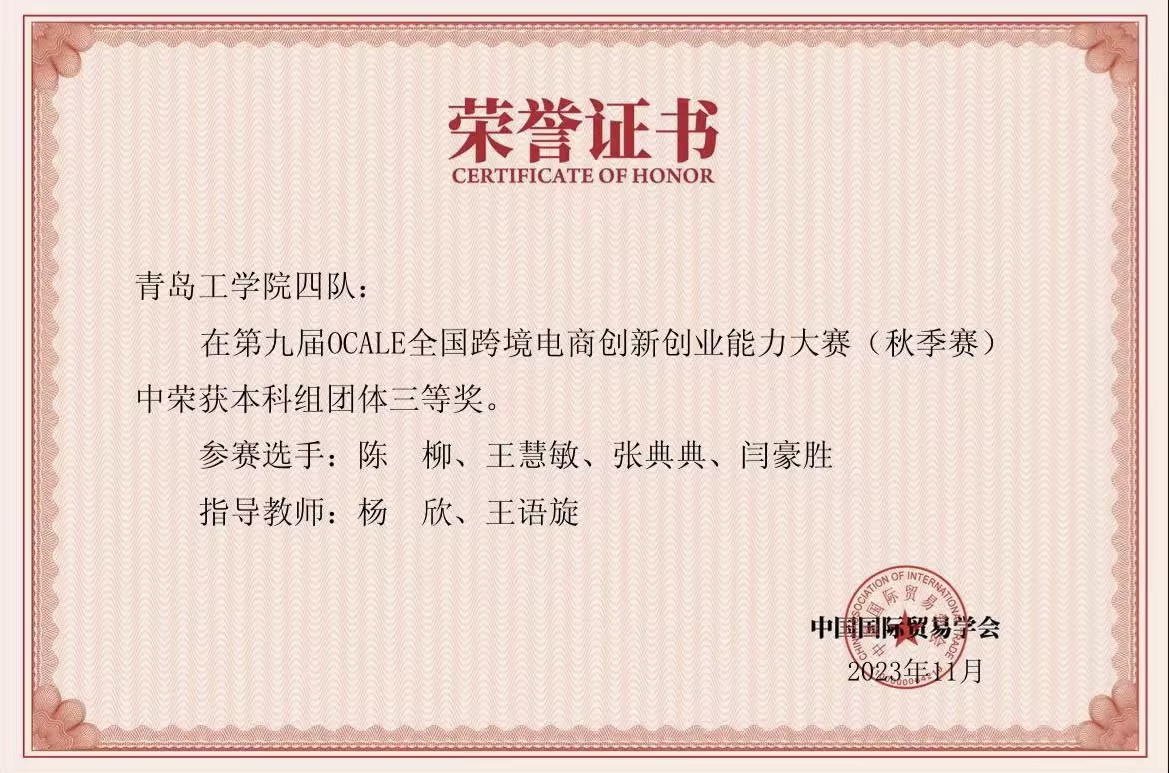 足球365学生在第九届OCALE全国跨境电商创新创业能力大赛(秋季赛)中获奖 足球365学生在第九届OCALE全国跨境电商创新创业能力大赛(秋季赛)中获奖