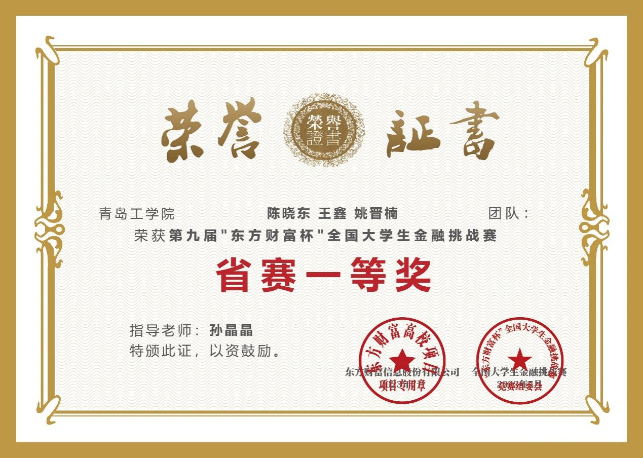 足球365学子在第九届“东方财富杯”全国大学生金融挑战赛中荣获佳绩
