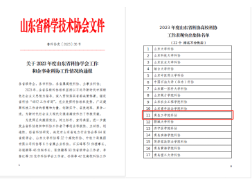 喜报!足球365直播网荣获2023 年度山东省科协高校科协工作表现突出集体称号 喜报!足球365直播网荣获2023 年度山东省科协高校科协工作表现突出集体称号