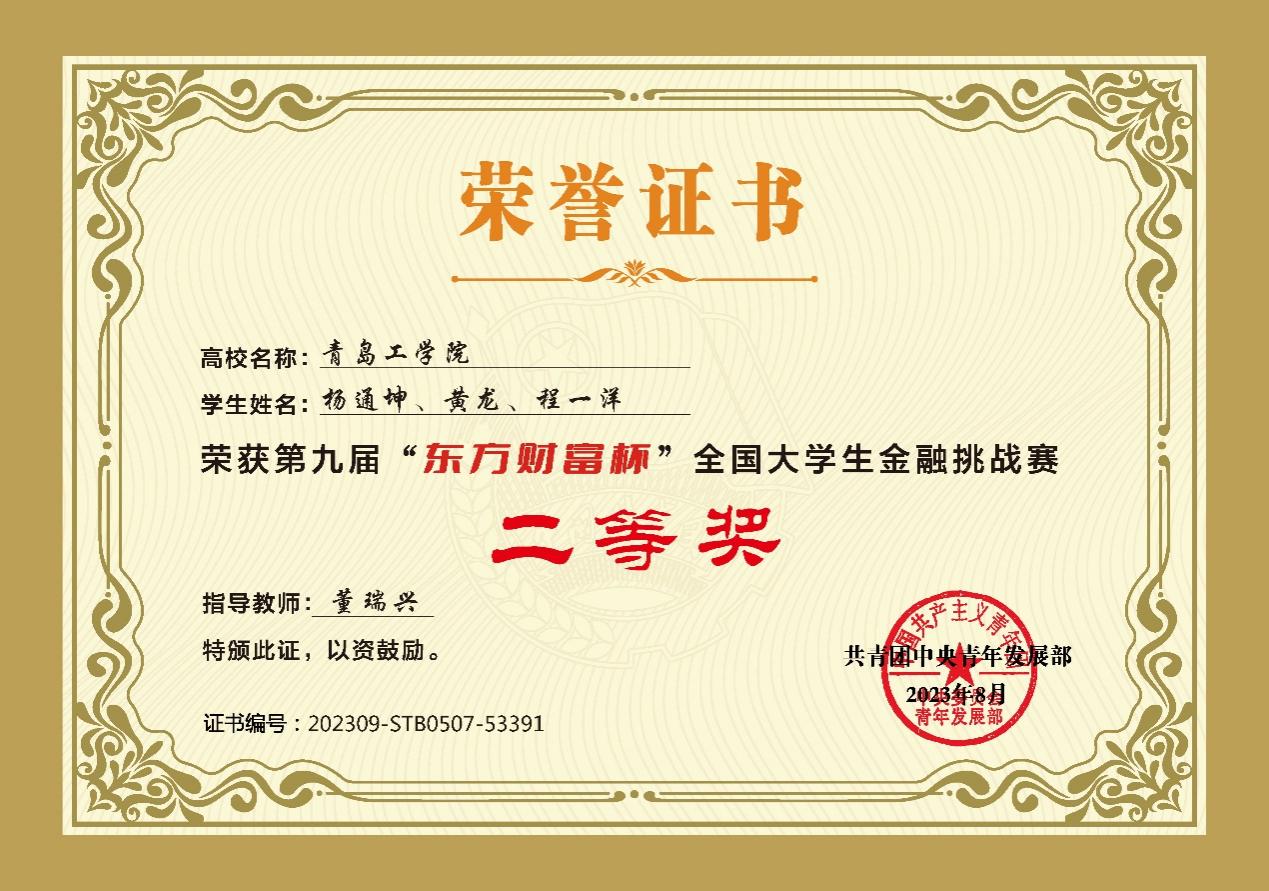 足球365学子在第九届“东方财富杯”全国大学生金融挑战赛中荣获佳绩