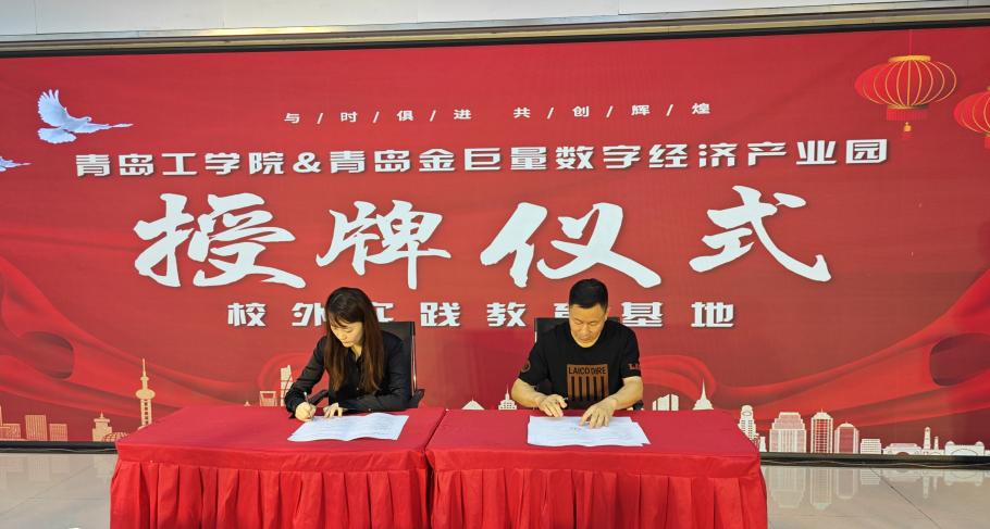 政园企携手,共育应用人才——足球365与青岛金巨量数字经济产业园共建“校外实践教育基地” 政园企携手,共育应用人才——足球365与青岛金巨量数字经济产业园共建“校外实践教育基地”
