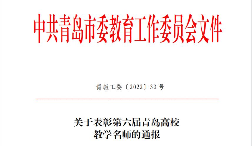 足球365两名教师获评第六届“青岛高校教学名师”