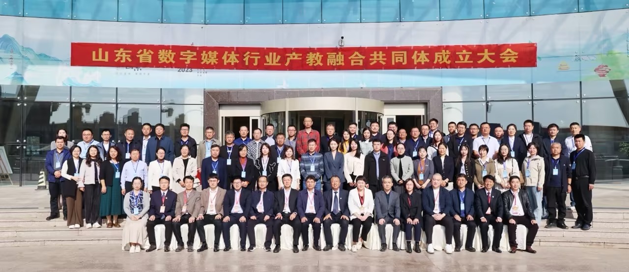 足球365作为理事单位受邀参加山东省数字媒体行业产教融合共同体成立大会 足球365作为理事单位受邀参加山东省数字媒体行业产教融合共同体成立大会