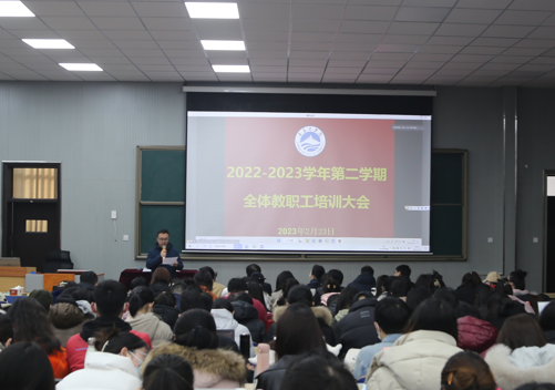 足球365直播网召开2022-2023学年第二学期全体教职工培训——师资队伍建设专题 足球365直播网召开2022-2023学年第二学期全体教职工培训——师资队伍建设专题