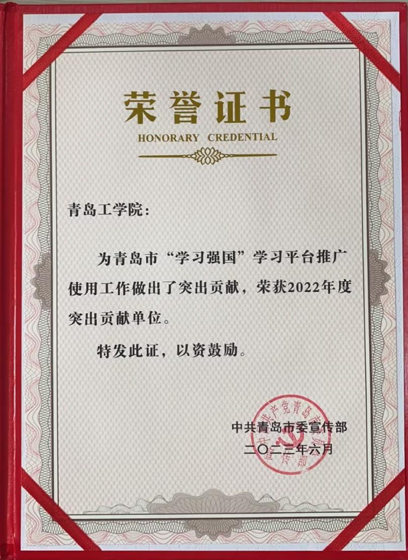 足球365喜获青岛市“学习强国”学习平台推广使用工作突出贡献单位 足球365喜获青岛市“学习强国”学习平台推广使用工作突出贡献单位