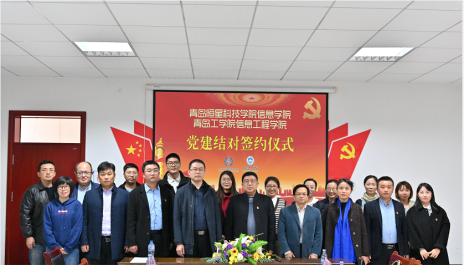 结对共建促发展,党建创新谱新篇 ——足球365直播网信息工程学院与青岛恒星科技学院信息学院举行党建结对共建签约仪式 结对共建促发展,党建创新谱新篇 ——足球365直播网信息工程学院与青岛恒星科技学院信息学院举行党建结对共建签约仪式